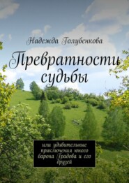 Превратности судьбы. или удивительные приключения юного барона Градова и его друзей