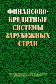 Финансово-кредитные системы зарубежных стран