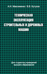 Техническая эксплуатация строительных и дорожных машин