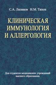 Клиническая иммунология и аллергология