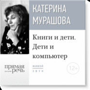 Лекция «Книги и дети. Дети и компьютер»