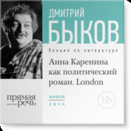 Лекция «„Анна Каренина“ как политический роман» (Лондон, 2016)