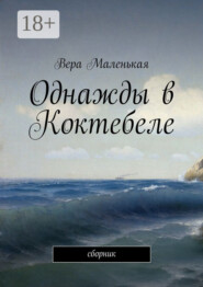 Однажды в Коктебеле. сборник