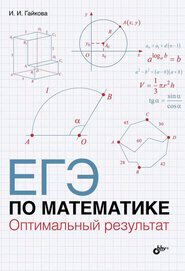 ЕГЭ по математике. Оптимальный результат