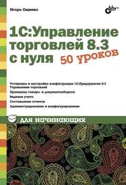 1С:Управление торговлей 8.3 с нуля. 50 уроков для начинающих