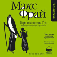 Горе господина Гро. История, рассказанная сэром Кофой Йохом