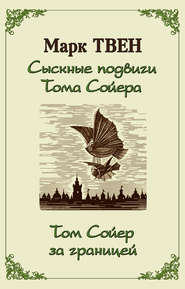 Сыскные подвиги Тома Сойера. Том Сойер за границей (сборник)