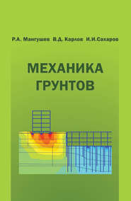 Механика грунтов. Учебник