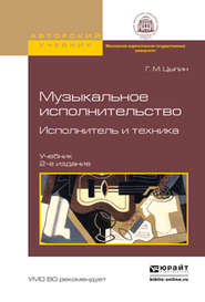 Музыкальное исполнительство. Исполнитель и техника 2-е изд., испр. и доп. Учебник