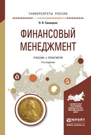 Финансовый менеджмент 2-е изд., испр. и доп. Учебник и практикум для прикладного бакалавриата