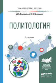 Политология 2-е изд., испр. и доп. Учебное пособие для академического бакалавриата