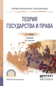 Теория государства и права 3-е изд., пер. и доп. Учебник для СПО