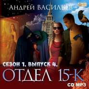 Отдел «15-К». Сезон 1. Выпуск 4