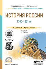 История России 1700-1861 гг (с картами) 6-е изд., пер. и доп. Учебник для СПО