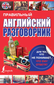 Правильный английский разговорник для тех, кто не понимает, что ему ответят