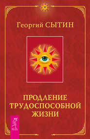 Продление трудоспособной жизни. Включение в молодую трехсотлетнюю жизнь