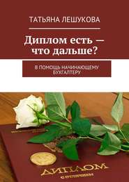 Диплом есть – что дальше? В помощь начинающему бухгалтеру