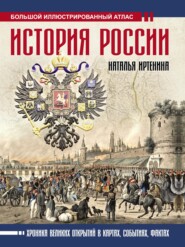 История России: иллюстрированный атлас