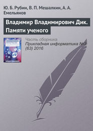 Владимир Владимирович Дик. Памяти ученого