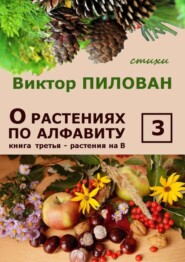 О растениях по алфавиту. Книга третья. Растения на В