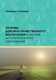 Основы духовно-нравственного воспитания в системе дополнительного образования