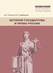 История государства и права России. Учебное пособие