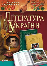 Література України. Для дітей середнього шкільного віку