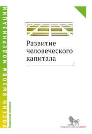 Развитие человеческого капитала