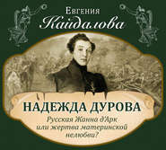 Надежда Дурова. Русская Жанна д&apos;Арк или жертва материнской нелюбви?