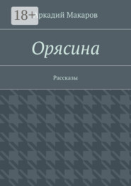 Орясина. Рассказы