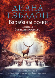 Барабаны осени. Книга 2. Загадки прошлого