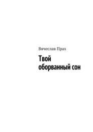 Твой оборванный сон