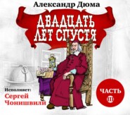 Двадцать лет спустя. Часть 3