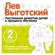 Лекция 2 «Обучение и развитие в дошкольном возрасте»