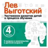 Лекция 4 «К вопросу о многоязычии в детском возрасте»