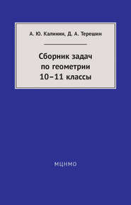 Сборник задач по геометрии. 10—11 классы