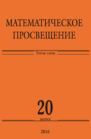 Математическое просвещение. Третья серия. Выпуск 20