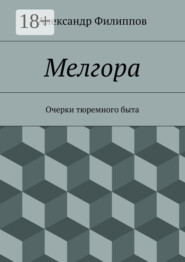 Мелгора. Очерки тюремного быта