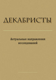 Декабристы. Актуальные направления исследований