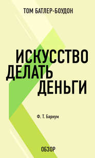 Искусство делать деньги. Финеас Тейлор Барнум (обзор)