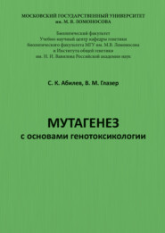 Мутагенез с основами генотоксикологии