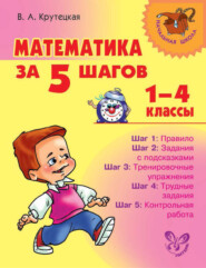 Математика за 5 шагов. 1–4 классы