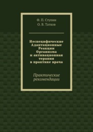 Неспецифические Адаптационные Реакции Организма и активационная терапия в практике врача. Практические рекомендации