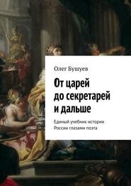 От царей до секретарей и дальше. Единый учебник истории России глазами поэта