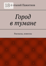 Город в тумане. Рассказы, новеллы