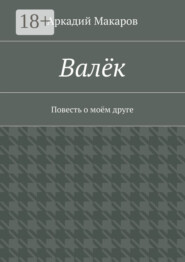 Валёк. Повесть о моём друге