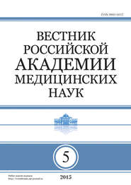 Вестник Российской академии медицинских наук №5/2015