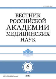 Вестник Российской академии медицинских наук №6/2015