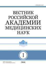 Вестник Российской академии медицинских наук №1/2016