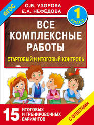 Все комплексные работы. Стартовый и итоговый контроль с ответами. 1 класс